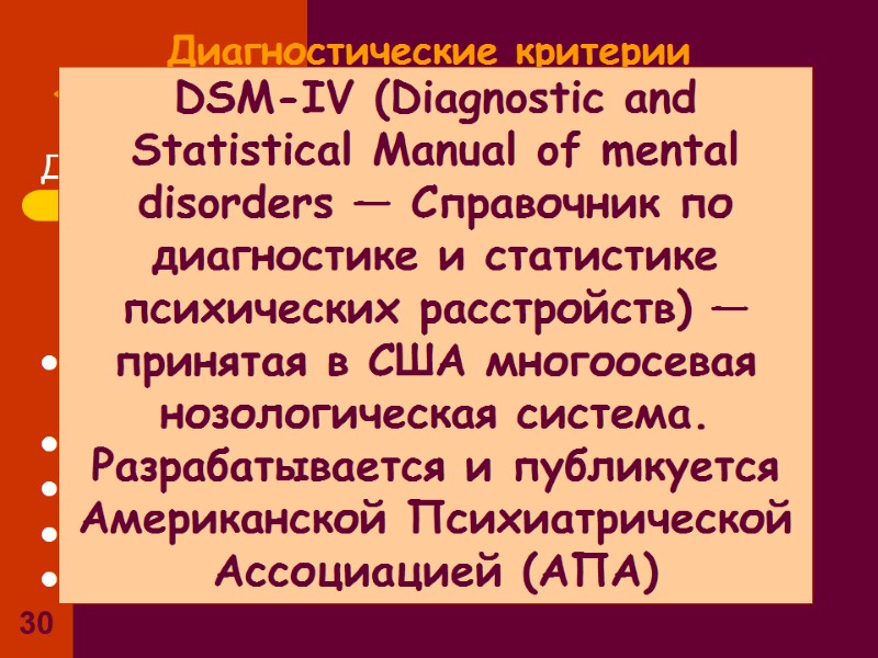 30 Диагностические критерии «Панических атак» согласно DSM-IV Дискретный период интенсивного страха или дискомфорта, в 30 Диагностические критерии «Панических атак» согласно DSM-IV Дискретный период интенсивного страха или дискомфорта, в
